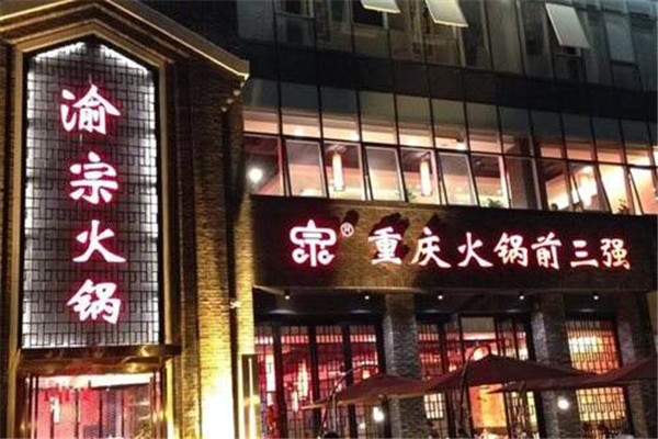 渝宗老灶火锅总店在哪里