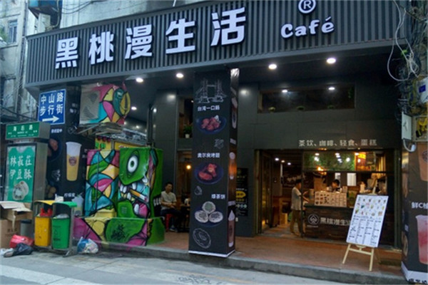 加盟一家黑桃漫生活要多少钱