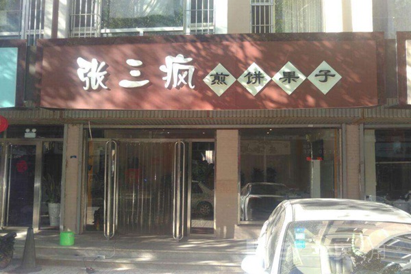 张三疯煎饼加盟总部