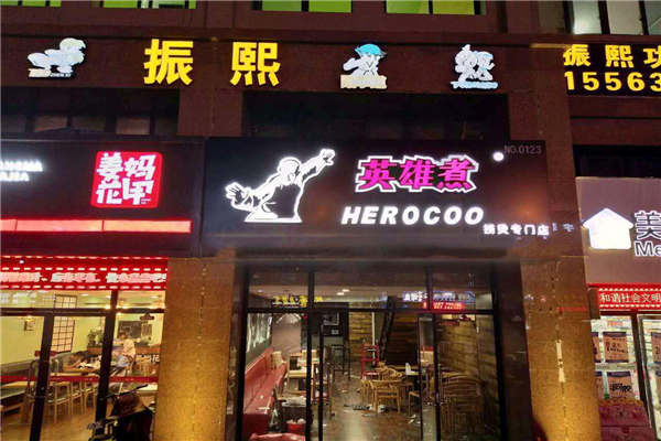 英雄煮麻辣烫加盟费多少钱