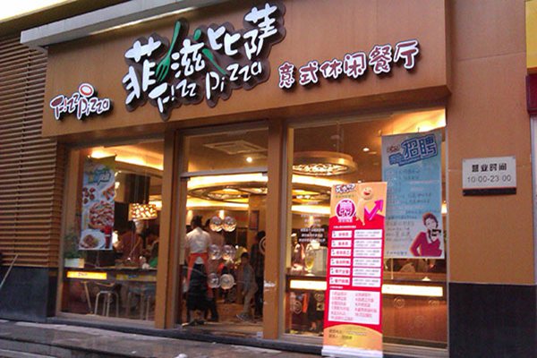 菲滋比萨不让加盟了