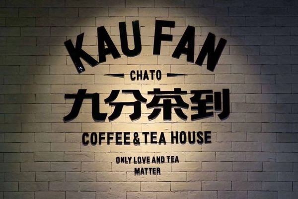 九分茶到加盟费多少