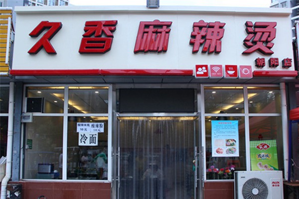 久香麻辣烫加盟费多少