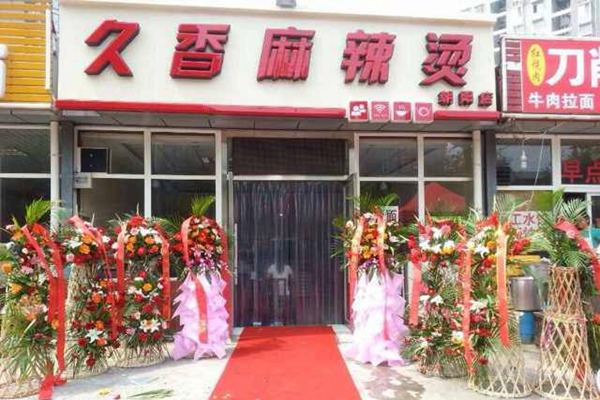久香麻辣烫加盟费多少