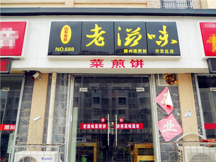 枣庄老滋味菜煎饼加盟