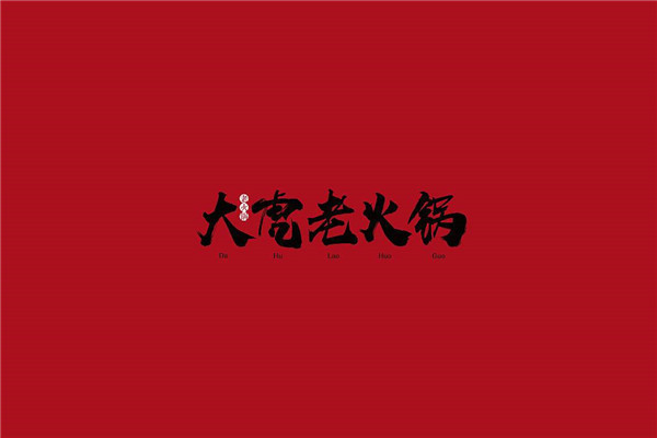 大虎老火锅加盟费
