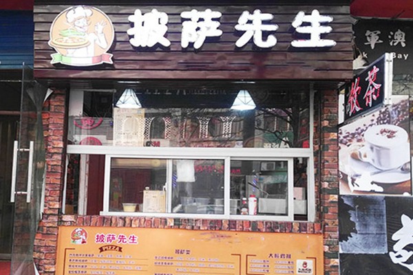 披萨先生是德克士的吗