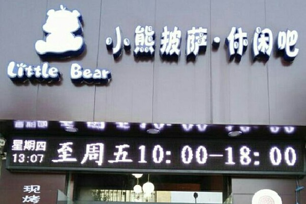 小熊披萨加盟总部