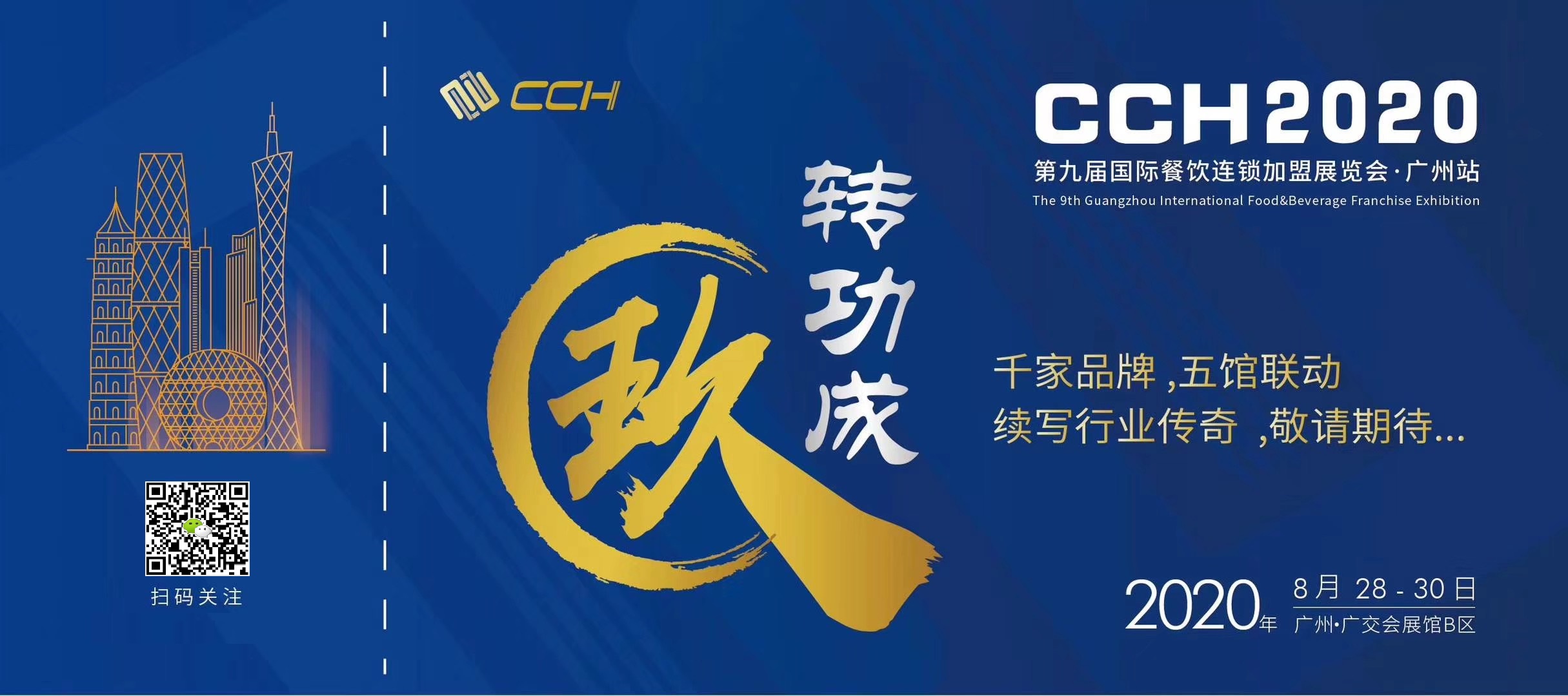 2020广州国际餐饮加盟展
