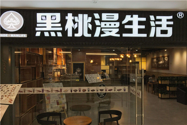黑桃漫生活怎么加盟