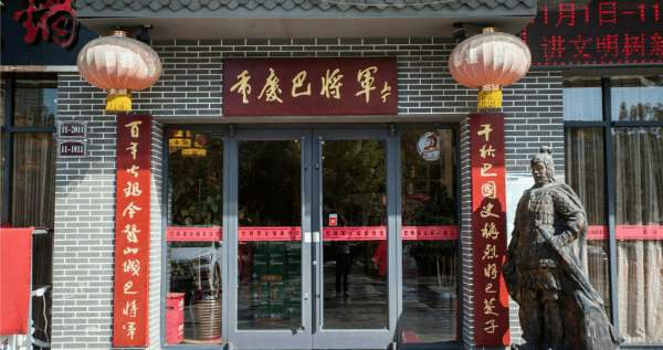 重庆巴将军总部