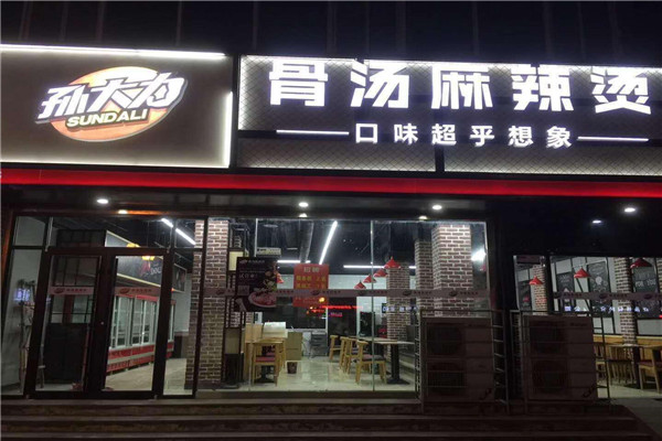孙大力麻辣烫加盟条件