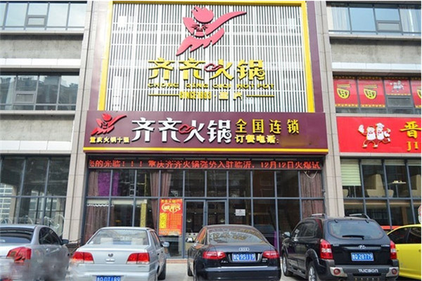 齐齐火锅总部