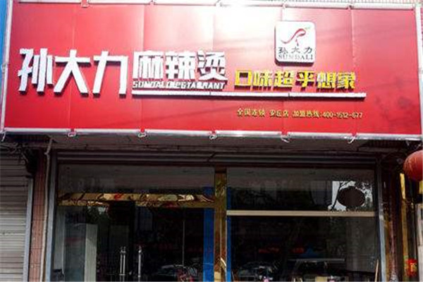 孙大力麻辣烫总部在哪里