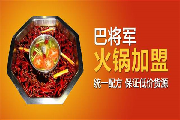 巴将军火锅加盟骗局