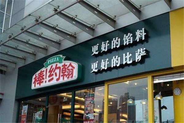 棒约翰披萨加盟要多少钱