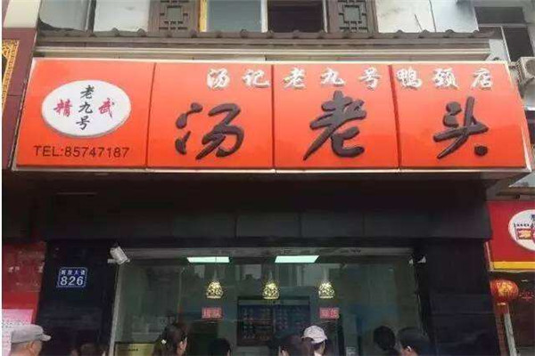 汤老头鸭脖怎么样