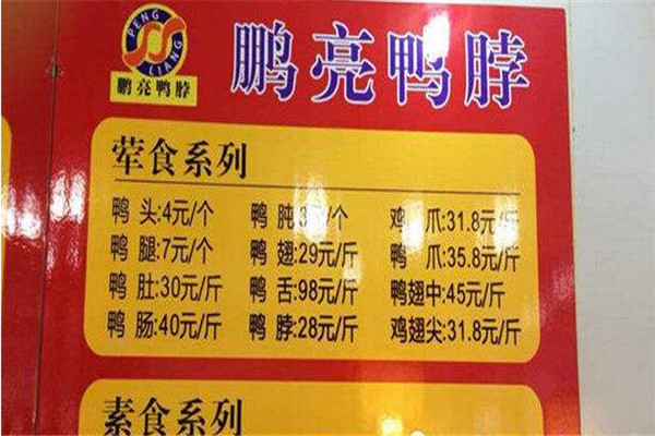 贵阳鹏亮鸭脖加盟费用