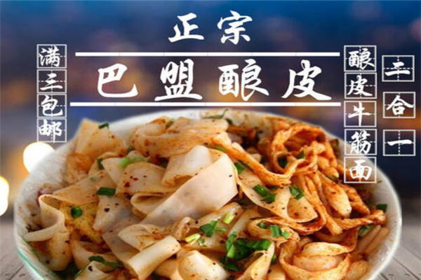 怎样开一家巴盟酿皮店