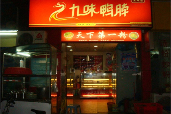 九味鸭脖是连锁店吗