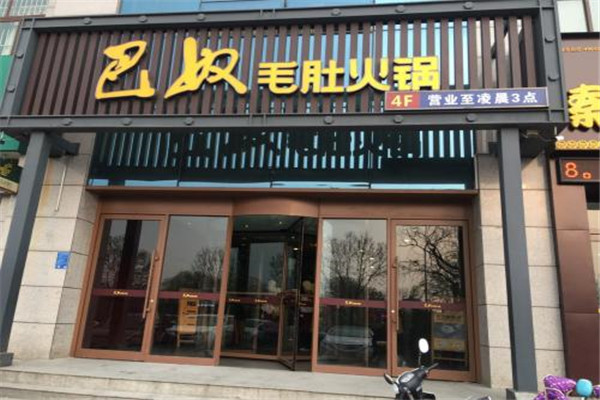 开一家巴奴火锅多少钱