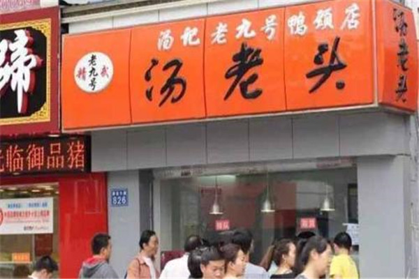 武汉汤老头鸭脖加盟