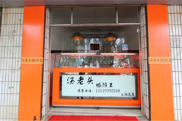 武汉汤老头鸭脖加盟