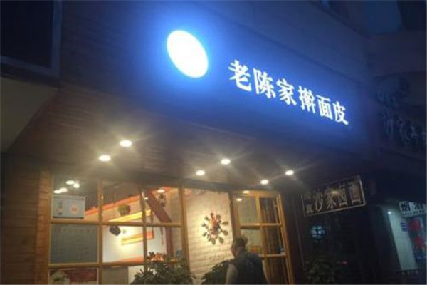 兰州老陈家擀面皮可以加盟吗