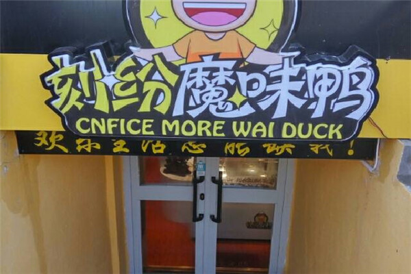 魔味鸭加盟费多少钱