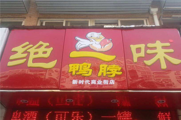 武汉绝一味鸭脖怎么样