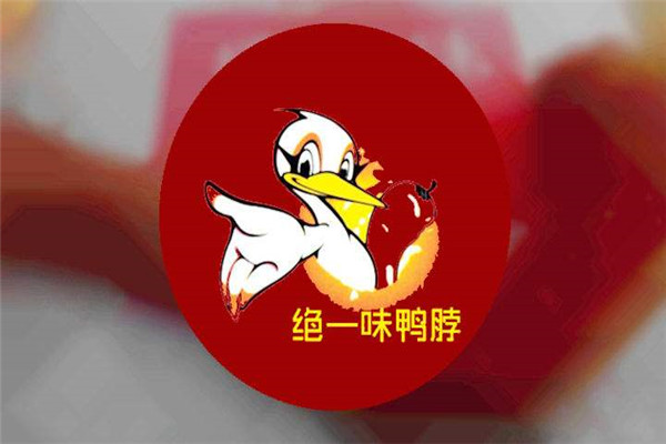 武汉绝一味鸭脖怎么样