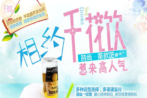 千花饮加盟