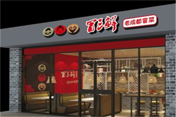 冒三鲜冒菜总部在哪