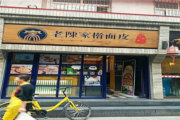 老陈家擀面皮加盟费用