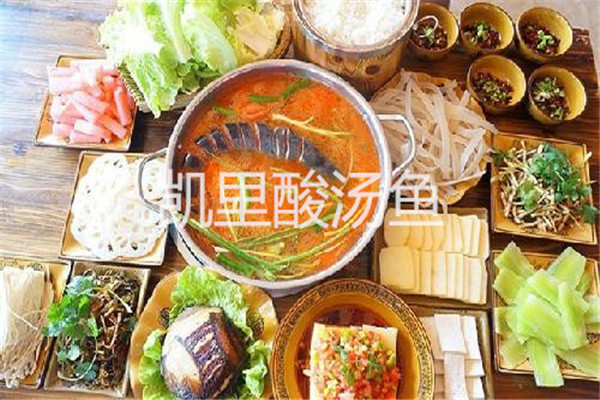 贵州凯里酸汤鱼加盟