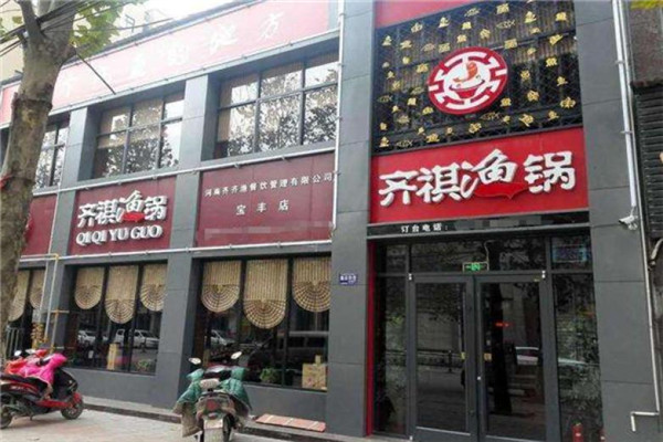 齐祺渔锅加盟多少钱