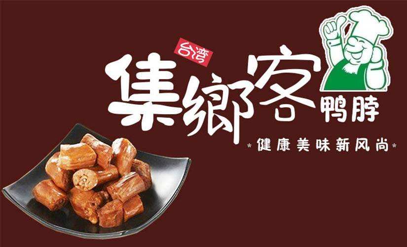 集乡客鸭脖越来越少了