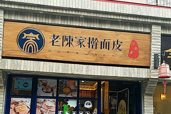 老陈家擀面皮加盟总部