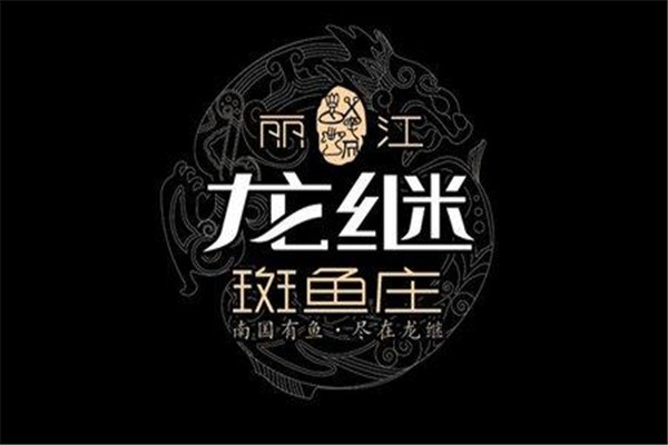 龙继斑鱼庄怎么样