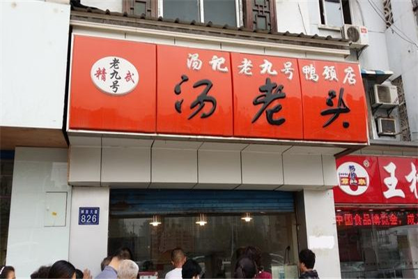 武汉汤老头可以加盟吗