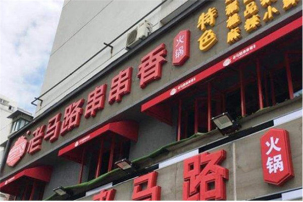 老马路串串香总部在哪
