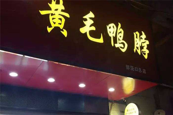 黄毛鸭脖加盟费多少