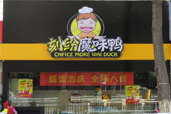 卖魔味鸭挣钱吗