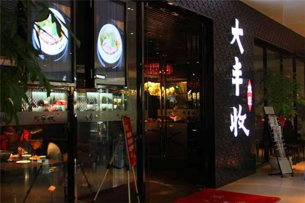 大丰收鱼庄加盟费多少钱