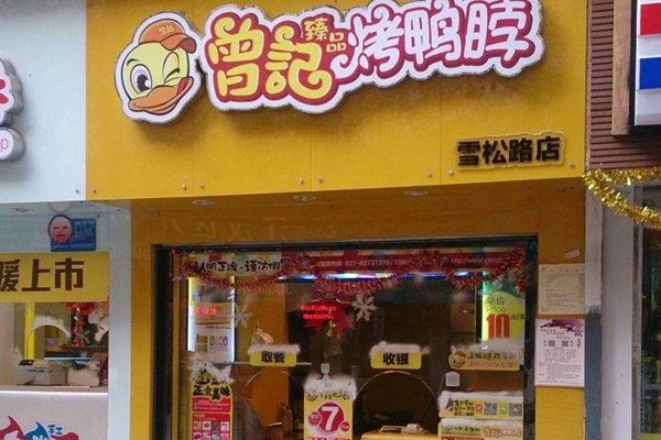 武汉曾记烤鸭脖加盟总部