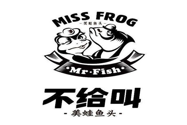 不给叫美蛙鱼头总部