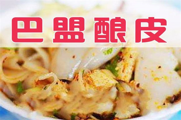 巴盟酿皮加盟费多少
