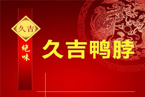 久吉绝味鸭脖怎么样