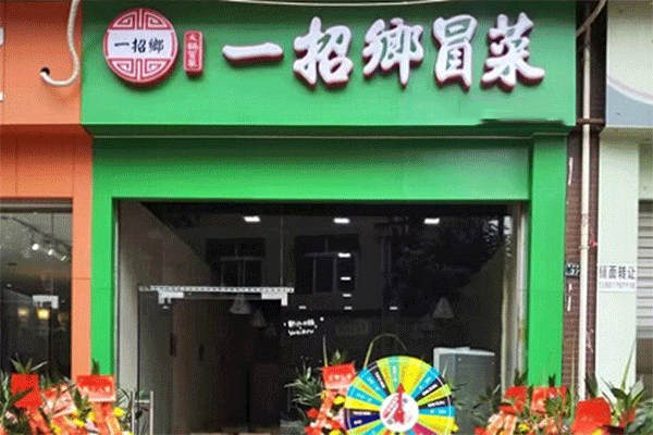 一招乡冒菜怎么样