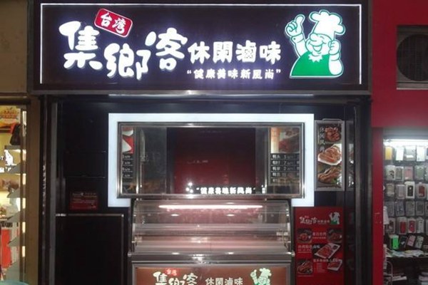集乡客和绝味鸭脖